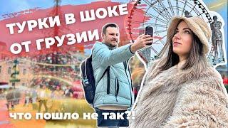 Грузия удивляет ТУРКОВ! Всё пошло не по плану…