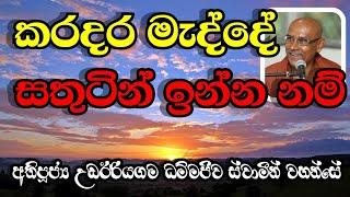 කරදර මැද්දේ සතුටින් ඉන්න නම් | Most Ven.Udairiyagama Dammajeewa Thero