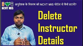 How to Remove Instructor Details on NCVT MIS || अनुदेशक के विवरण को NCVT पोर्टल  से कैसे हटायें?