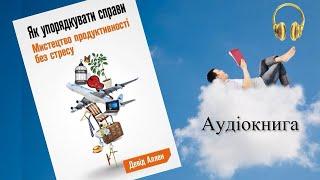 Як упорядковувати справи ● Девід Аллен ● Аудіокниги українською мовою