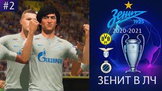 ЗЕНИТ В ЛИГЕ ЧЕМПИОНОВ | FIFA 21 #2