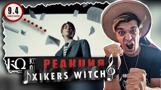 REACTION xikers(싸이커스) — ‘위치 (WITCH)’ / Реакция xikers WITCH’ / СИЛЬНЕЙШАЯ ГРУППА 5 ПОКОЛЕНИЯ!