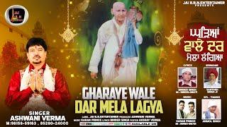 Gharaye Wale Dar Mela Laga | Singer Ashwani Verma | ਘੜਿਆਂ ਵਾਲੇ ਦਰ ਮੇਲਾ ਲੱਗਿਆ | New Bhajan 2024