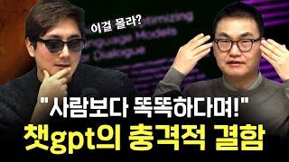 챗gpt에 모든 걸 맏기면 안 되는 이유 [신과대화: 조봉한 깨봉수학 대표]