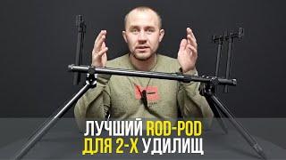 Обзор на rod-pod EastShark SCF-803 AL | Лучший род-под для двух удилищ