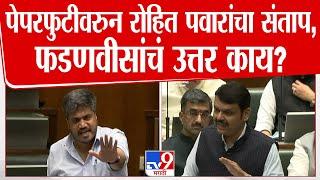 Rohit Pawar Vs Devendra Fadnavis | पेपरफुटीवरुन रोहित पवारांचा संताप, देवेंद्र फडणवीसांचं उत्तर काय?