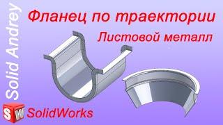 SolidWorks. Фланец по траектории. Листовой металл