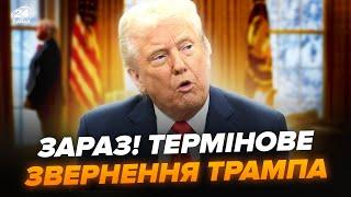 ️В ці хвилини! НЕГАЙНЕ звернення ТРАМПА після скандалу із Зеленським. НАЖИВО ЗІ США @holosameryky