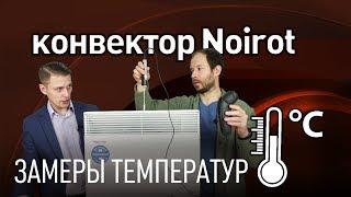 Конвектор NOIROT последней линейки Spot E-5 мощностью 1500 Вт