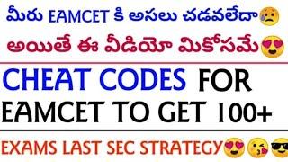 EAMCET2024 CHEAT CODES #gous|EAMCET PREPARATION|TS EAMCET 2024 |AP EAMCET 2023|EXAM DATE|LATEST NEWS