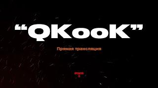 ПРЯМОЙ ЭФИР задаем вопросы, гость "Qkook" #интервь #operator13 #стрим