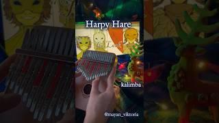 Harpy HareЗАКАЗАТЬ КАЛИМБУ-В ОПИСАНИИ #калимба #кавер #табы #разбор #cover #kalimba #music