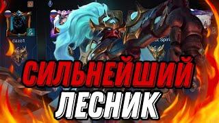 ЭТО САМЫЙ СИЛЬНЫЙ ЛЕСНИК...MLBB