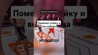 поменял стойку и выиграл бой. #mma #popmma #бои #боибезправил #мма #попмма #ufc #мматоп #топ