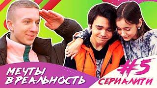 Мечты в реальность / СЕРИАЛИТИ DSIDE BAND / 5 серия / Крайняя серия сезона