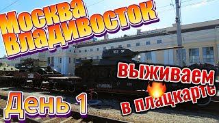Поезд 002 Москва - Владивосток. Неделя в плацкарте. День 1