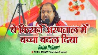 ये किसने अस्पताल में बच्चा बदल दिया | Betab Hallauri 2024 | Jashn Hazrat Abbas 2024 | Barabanki