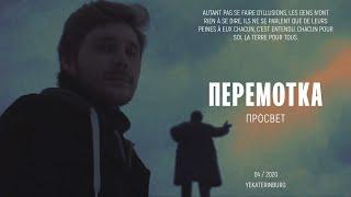 Перемотка — Просвет (Official Video) / Peremotka – Prosvet