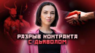 Как разорвать контракт с дьяволом? Замена родового сценария! @Aina_Bagirova