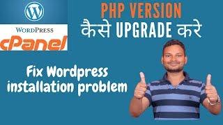 how to upgrade php version to install wordpress in 2020 | Fix wordpress installation problem