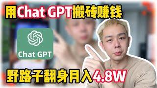 【副业推荐】亲测实战，用Chat GPT搬砖赚钱，野路子翻身月入4 8W，人人可做，分享我的操作方法！