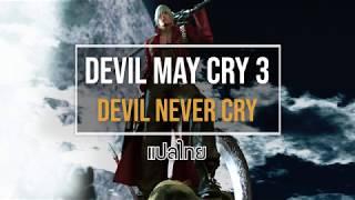 Devil May Cry 3 - Devil Never Cry [แปลไทย]