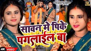 #Video - सावन मे पीके पगलाइल बा | #Gyan Ranjan pandey & #Anjali Bharti | New Magahi #Bolbam Song