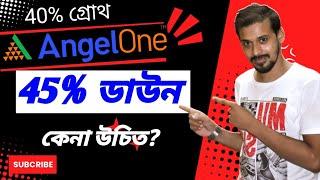 ANGELONE ৪৫% ডাউন,এখন কেন যেতে পারে?ANGELONE STOCK LATEST NEWS|LEARN FOR EARN