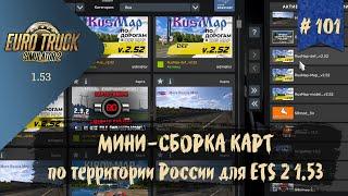 #101 МИНИ-СБОРКА КАРТ ПО ТЕРРИТОРИИ РОССИИ | ETS 2 1.53.1.0s | руль Moza R5 + TSW