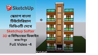 স্কেচাপ বাংলা টিউটোরিয়াল(Sketchup  bangla Online  Tutorials Full Course A to  Z