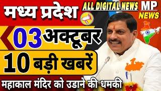 3 October 2024 Madhya Pradesh News मध्यप्रदेश समाचार। BREAKING news। CM Mohan, Bhopal Samachar