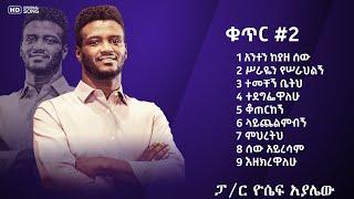 ዘማሪ ዮሴፍ አያሌው ቁጥር 2 ሙሉ መዝሙር : Yosef Ayalew Vol 2 Full Album