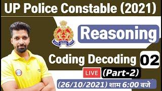 UP Police Constable New Vacancy, UP Police Constable Reasoning | Coding Decoding Reasoning Tricks #2