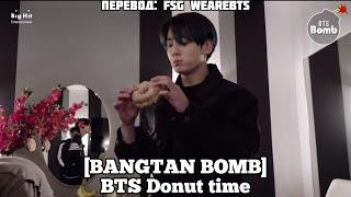 [Rus Sub][Рус Суб] [BANGTAN BOMB] BTS Donut Time - BTS (방탄소년단)