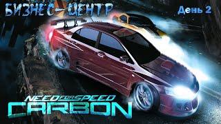 Need for Speed CARBON \ День 2 \ Бизнес-Центр Палмонт