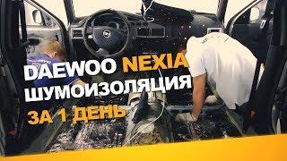 Бюджетная шумоизоляция Daewoo Nexia за 1 день. АвтоШум