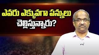 ఎవరు ఎక్కువగా పన్నులు చెల్లిస్తున్నారు? || Budget countdown-1: Who is paying Taxes more? ||