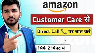 Amazon customer care se kaise baat kare | Amazon customer care number | How to call amazon support