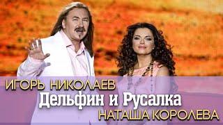 Игорь Николаев и Наташа Королева "Дельфин и русалка" | Концерт