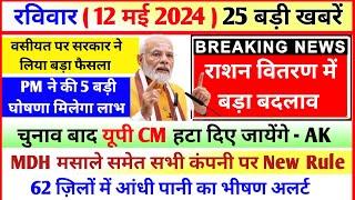 12 May 2024 Up News Uttar Pradesh Ki Taja Khabar Mukhya Samachar CM Yogi, Akhilesh Yadav, PM Modi