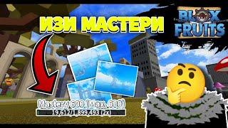 ТОП 3-СПОСОБА, ФАРМА МАСТЕРИ!? ЛУЧШИЙ ФАРМ МАСТЕРИ В ИГРЕ?!