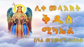 NEW ቅዱስ ሚካኤል በዓል መዝሙሮች [Kidus Mikael Mezmur] መዝሙር ስብስብ @Ritin_Tube