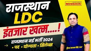 Rajasthan LDC New Vacancy 2024 | Rajasthan New LDC Exam Upcomining Notication | Rajasthan Jobs