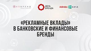 «Рекламные вклады» в банковские и финансовые бренды