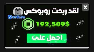 جميع طرق الروبوكس المجاني ..  ( Free Robux )