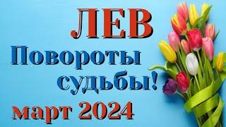 ЛЕВ ️️️ МАРТ 2024 Таро Прогноз Гороскоп Angel Tarot Forecasts гадание онлайн