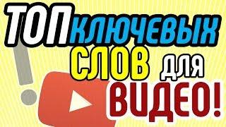 Как оценить топ ключевых слов для вашего видео? Как подбирать ключевые слова для продающего видео