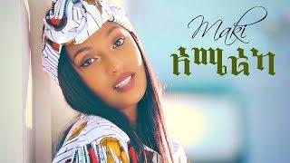 Maki Kb ft. Didi Gaga - America | አሜሪካ - New Ethiopian Music 2018 (Official Video)