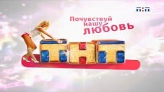 Почувствуй нашу любовь / Ольга Бузова говорит / ТНТ / Отбивка / 2008