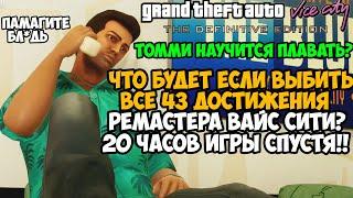 Что Будет Если Выполнить ВСЕ ДОСТИЖЕНИЯ в Ремастере GTA Vice City? - 20 Часов Спустя!